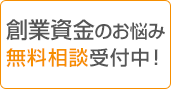 創業資金のお悩み無料相談受付中！