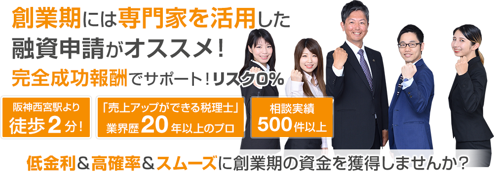 創業期には専門家を活用した融資申請がオススメ！完全成功報酬でサポート！リスク0％阪神西宮駅より徒歩2分！「売上アップができる税理士」業界歴20年以上のプロ、相談実績500件以上、低金利＆高確率＆スムーズに創業期の資金を獲得しませんか？