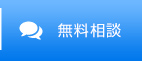 無料相談