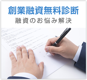 創業融資無料診断