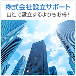 株式会社設立サポート