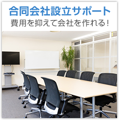 合同会社設立サポート