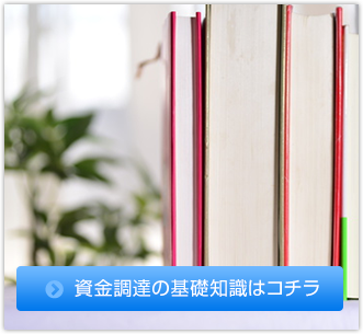 資金調達の基礎知識はコチラ