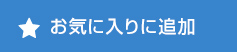 お気に入りに追加