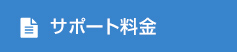 サポート料金