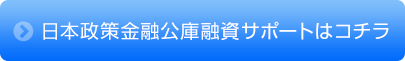 日本政策金融公庫融資サポートはコチラ