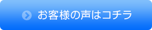 お客様の声はコチラ