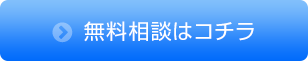 無料相談はコチラ