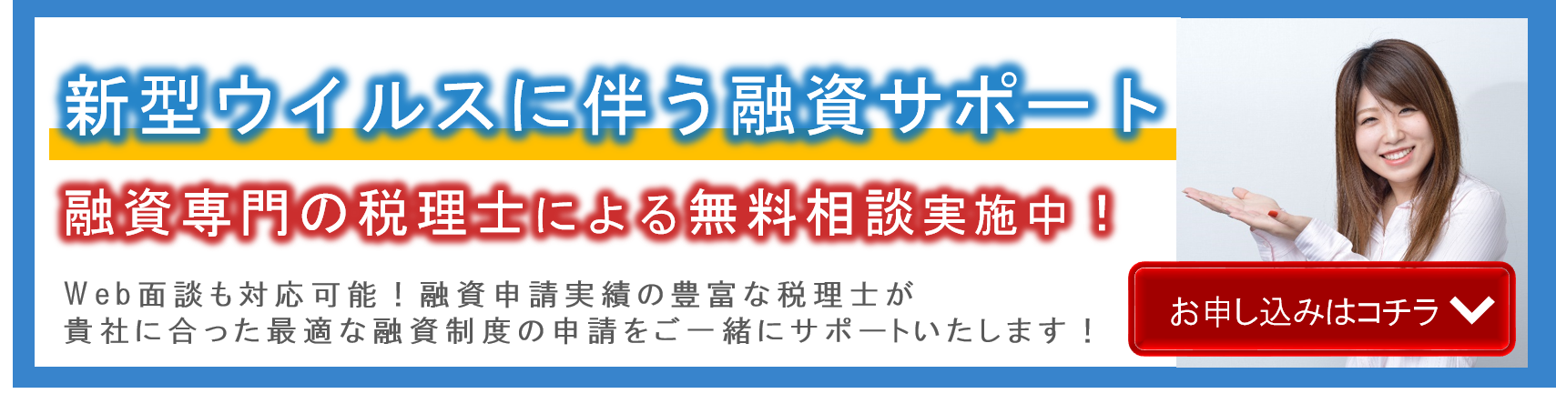 コロナ融資無料相談